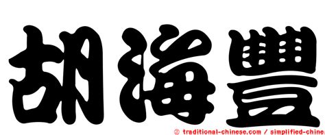 封住|< 封住 : ㄈㄥ ㄓㄨˋ >辭典檢視